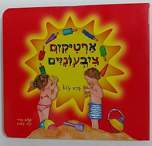 ספר ארטיקים צבעוניים ספר ארטיקים צבעוניים