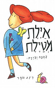 ספר איילת מטיילת ספר איילת מטיילת