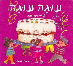 ספר עוגה עוגה שירי פעוטות ספר עוגה עוגה שירי פעוטות