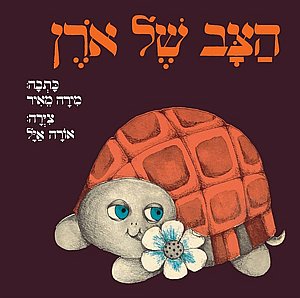ספר הצב של אורן ספר הצב של אורן