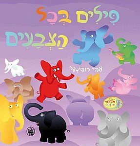 ספר פילים בכל הצבעים ספר פילים בכל הצבעים