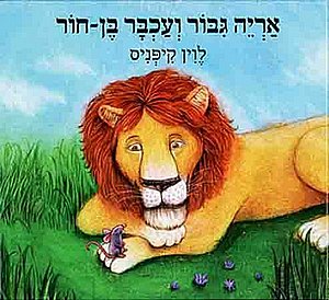 ספר אריה גיבור ועכבר בן חור ספר אריה גיבור ועכבר בן חור