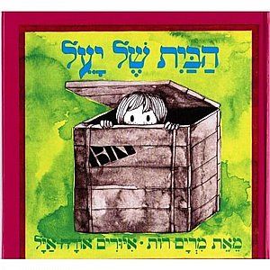ספר הבית של יעל ספר הבית של יעל