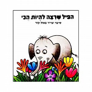 ספר הפיל שרצה להיות הכי ספר הפיל שרצה להיות הכי