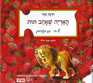 ספר האריה שאהב תות ספר האריה שאהב תות