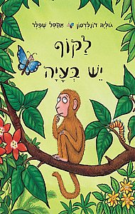 ספר לקוף יש בעיה ספר לקוף יש בעיה