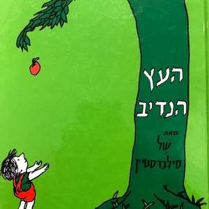 אליגן לכל | ספר העץ הנדיב | עזרי לימוד | ספרים