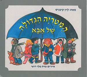 ספר המטריה הגדולה של אבא ספר המטריה הגדולה של אבא