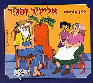 ספר אליעזר והגזר ספר אליעזר והגזר