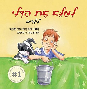 ספר למלא את הדלי ספר למלא את הדלי