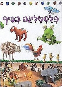 ספר פלסטלינה בכיף ספר פלסטלינה בכיף