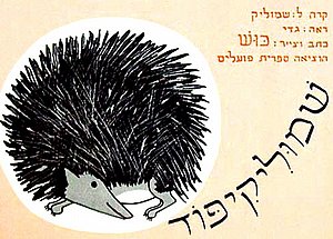 ספר שמוליק קיפוד ספר שמוליק קיפוד
