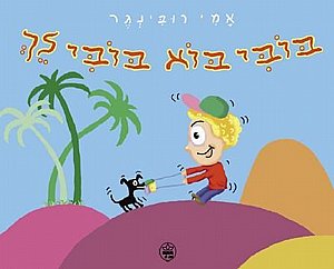 ספר בובי בוא בובי לך ספר בובי בוא בובי לך
