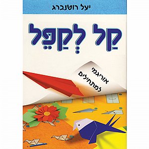 ספר קל לקפל אוריגמי ספר קל לקפל אוריגמי