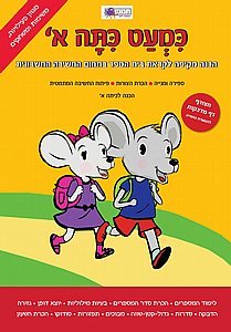 כמעט כיתה א חשבון כמעט כיתה א חשבון