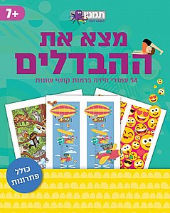 מצא את ההבדלים מצא את ההבדלים
