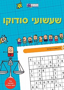 חוברת שעשועי סודוקו כחול חוברת שעשועי סודוקו כחול
