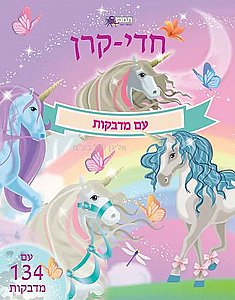 חדי קרן עם מדבקות חדי קרן עם מדבקות