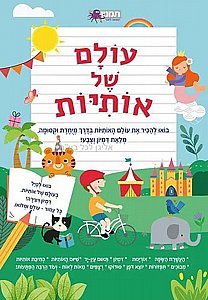 עולם של אותיות עולם של אותיות