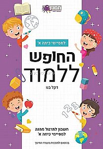 החופש ללמוד חשבון למסיימי כיתה א החופש ללמוד חשבון למסיימי כיתה א