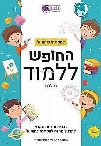 החופש ללמוד עברית למסיימי כיתה א החופש ללמוד עברית למסיימי כיתה א
