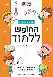 החופש ללמוד חשבון למסיימי כיתה ג החופש ללמוד חשבון למסיימי כיתה ג