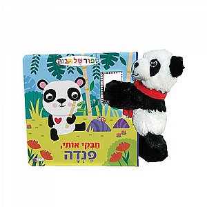 פנדה + בובה סיפור של חיבוק פנדה + בובה סיפור של חיבוק