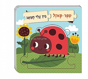 ספר פאזל בין עלי העשב ספר פאזל בין עלי העשב