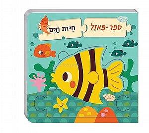 ספר פאזל חיות הים ספר פאזל חיות הים