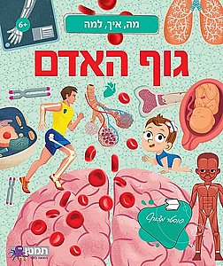 מה איך למה גוף האדם מה איך למה גוף האדם