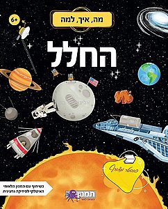 מה איך למה החלל מה איך למה החלל