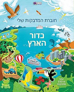חוברת המדבקות שלי כדור הארץ חוברת המדבקות שלי כדור הארץ