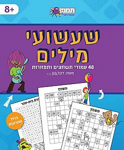 שעשועי מילים 1 שעשועי מילים 1
