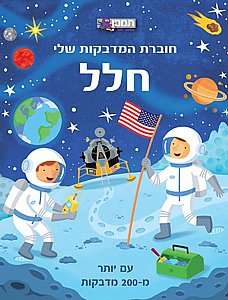 חוברת המדבקות שלי חלל חוברת המדבקות שלי חלל