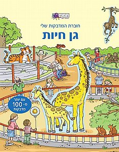 חוברת מדבקות שלי גן חיות חוברת מדבקות שלי גן חיות