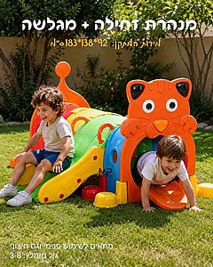 זחל מנהרה עם מגלשה זחל מנהרה עם מגלשה