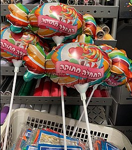 בלון סוכריה התחלה מתוקה 20 יחידות בחבילה בלון סוכריה התחלה מתוקה 20 יחידות בחבילה