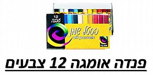 מבצע פנדה אומגה 12 צבעים 6 ב-38.9 מבצע פנדה אומגה 12 צבעים 6 ב-38.9