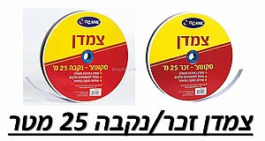 מבצע גליל צמדן זכר/נקבה 25 מטר איכותי 3 ב-58.9 מבצע גליל צמדן זכר/נקבה 25 מטר איכותי 3 ב-58.9