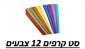 מבצע סט קרפ 12 צבעים 2 ב-22.9 מבצע סט קרפ 12 צבעים 2 ב-22.9