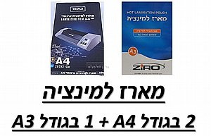 מבצע מארזי למינציה 2+1 (2 איי4 + 1 איי3) 3 ב-95 מבצע מארזי למינציה 2+1 (2 איי4 + 1 איי3) 3 ב-95