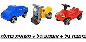 בימבה גיל + אופנוע גיל + משאית כחולה 3 ב-595 בימבה גיל + אופנוע גיל + משאית כחולה 3 ב-595