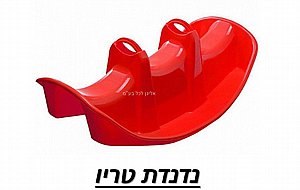 נדנדת טריו 2 ב-179 נדנדת טריו 2 ב-179