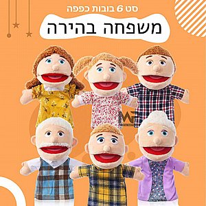 בובות כפפה פה נפתח משפחה בהירה בובות כפפה פה נפתח משפחה בהירה