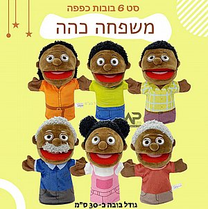 בובות כפפה פה נפתח משפחה כהה בובות כפפה פה נפתח משפחה כהה