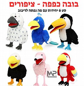 בובות כפפה ציפורים פה נפתח סט 6 יחידות בובות כפפה ציפורים פה נפתח סט 6 יחידות