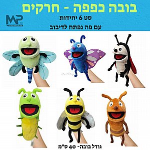 בובות כפפה חרקים פה נפתח גדולות סט 6 יחידות בובות כפפה חרקים פה נפתח גדולות סט 6 יחידות