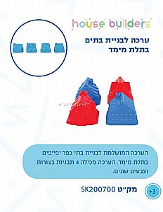 ערכה לבניית בתים לחול קינטי ערכה לבניית בתים לחול קינטי