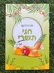 חוברת לצביעה ראש השנה חוברת לצביעה ראש השנה
