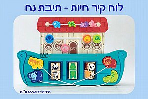 לוח קיר תיבת נוח להכרת החיות לוח קיר תיבת נוח להכרת החיות